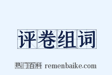 评卷组词是什么意思的图片